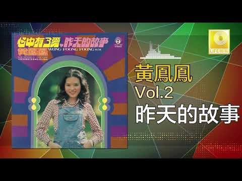 黃鳳鳳 Wong Foong Foong - 昨天的故事 Zuo Tian De Gu Shi (Original Music Audio)