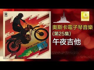 奧斯卡 Oscar - 午夜吉他 Wu Ye Ji Ta (Original Music Audio)