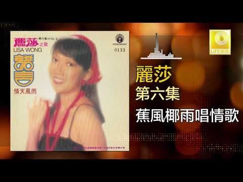 麗莎 Li Sha - 蕉風椰雨唱情歌 Jiao Feng Ye Yu Chang Qing Ge (Original Music Audio)