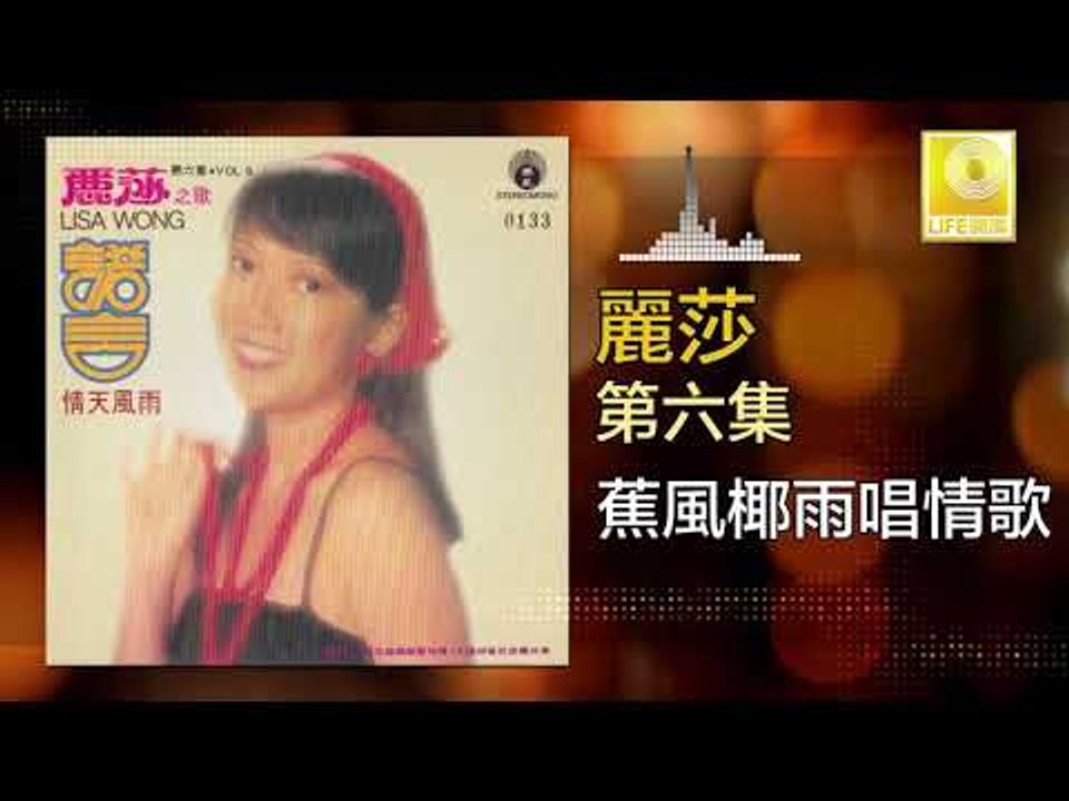 麗莎 Li Sha - 蕉風椰雨唱情歌 Jiao Feng Ye Yu Chang Qing Ge (Original Music Audio)