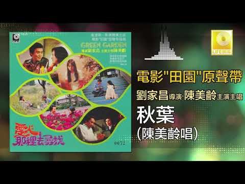 陳美齡 Agnes Chan - 秋葉 Qiu Ye (Original Music Audio)