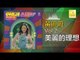 黃鳳鳳 Wong Foong Foong  -  美麗的理想 Mei Li De Li Xiang (Original Music Audio)