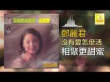 邓丽君 Teresa Teng -  相聚更甜蜜 Xiang Ju Geng Tian Mi (Original Music Audio)