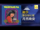 麗莎 Li Sha - 月亮晚安 Yue Liang Wan An (Original Music Audio)