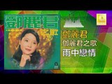 邓丽君 Teresa Teng -  雨中戀情 Yu Zhong Lian Qing (Original Music Audio)