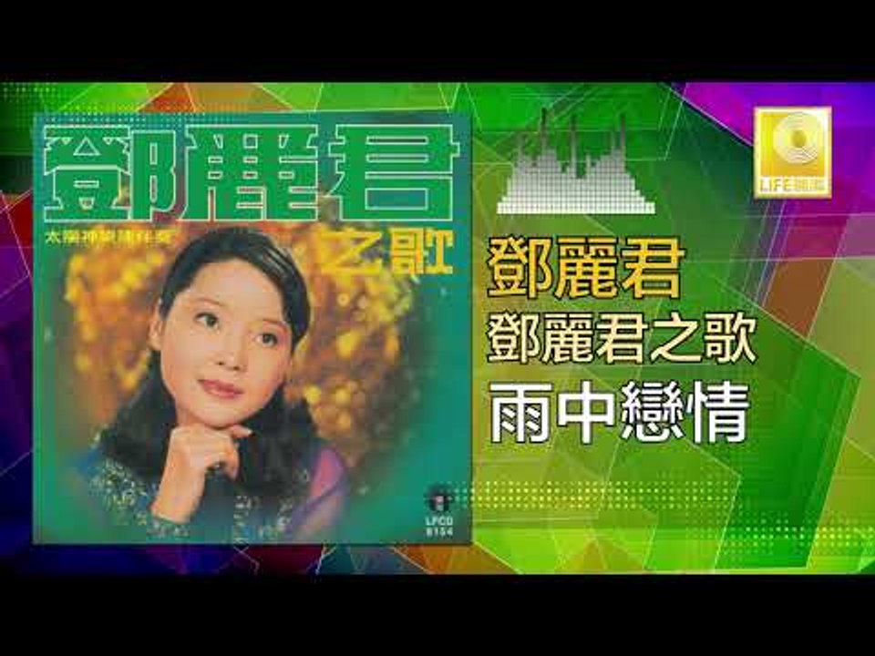 邓丽君 Teresa Teng -  雨中戀情 Yu Zhong Lian Qing (Original Music Audio)