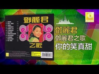 邓丽君 Teresa Teng -   你的笑真甜 Ni De Xiao Zhen Tian (Original Music Audio)
