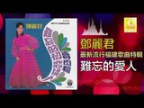 邓丽君 Teresa Teng - 難忘的愛人 Nan Wang De Ai Ren (Original Music Audio)
