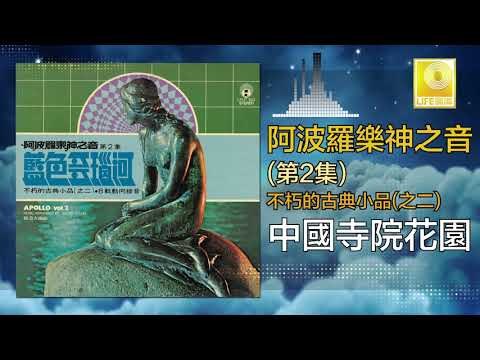 阿波羅 Apollo - 中國寺院花園 Zhong Guo Shi Yuan Hua Yuan (Original Music Audio)