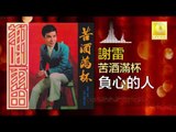謝雷 Xie Lei - 負心的人 Fu Xin De Ren (Original Music Audio)