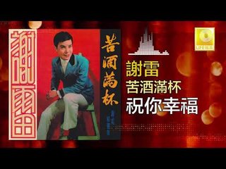謝雷 Xie Lei - 祝你幸福 Zhu Ni Xing Fu (Original Music Audio)