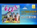 辛尼哥哥 童星 Xin Ni Ge Ge Tong Xing - 為什麼要學數 Wei Shen Me Yao Xue Shu (Original Music Audio)
