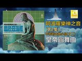 阿波羅 Apollo  - 皇帝圓舞曲 Huang Di Yuan Wu Qu (Original Music Audio)