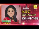 邓丽君 Teresa Teng -  愛的你呀何處尋 Ai De Ni Ya He Chu Xun (Original Music Audio)
