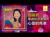 邓丽君 Teresa Teng -  心愛的馬車 Xin Ai De Ma Che (Original Music Audio)