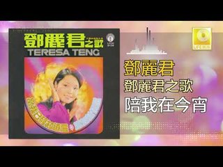 邓丽君 Teresa Teng -   陪我在今宵 Pei Wo Zai Jin Xiao(Original Music Audio)