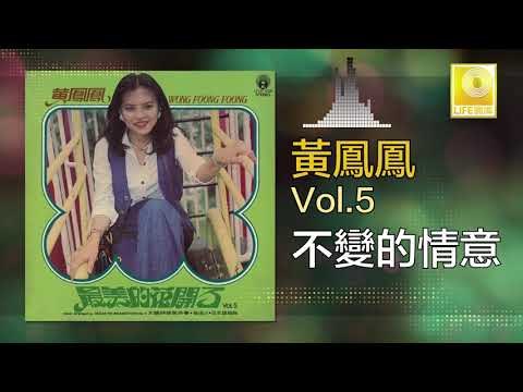 黃鳳鳳 Wong Foong Foong - 不變的情意 Bu Bian De Qing Yi (Original Music Audio)