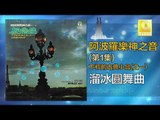 阿波羅 Apollo  - 溜冰圓舞曲 Liu Bing Yuan Wu Qu (Original Music Audio)