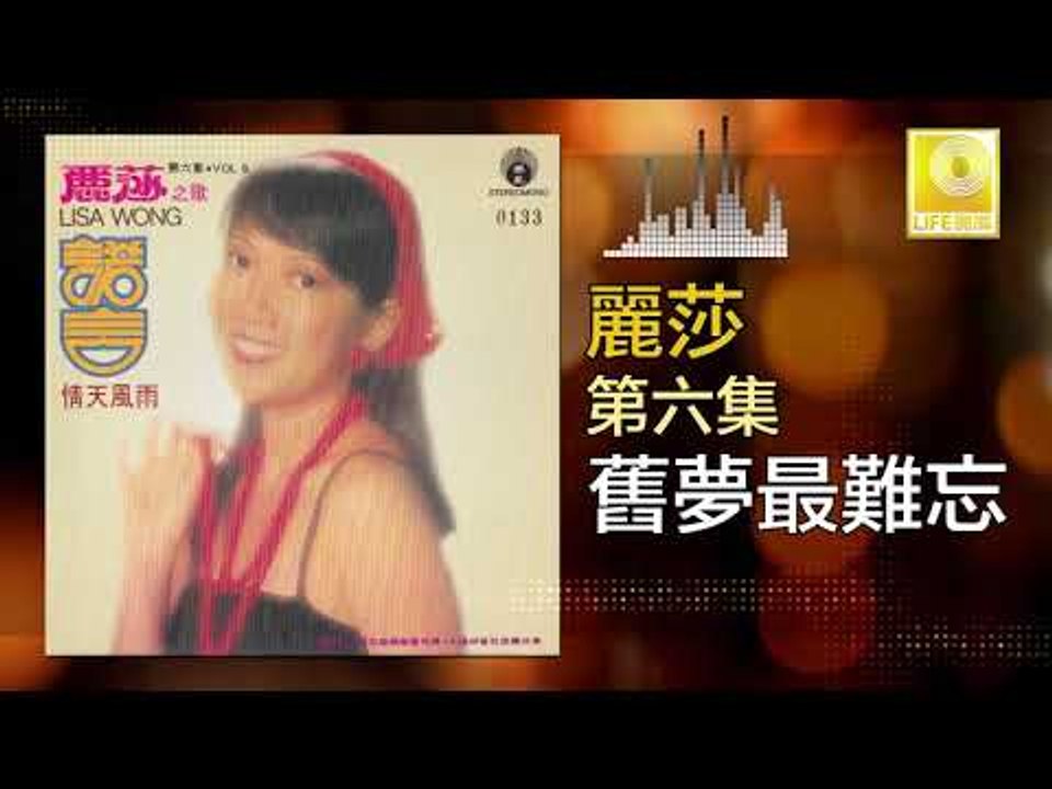 麗莎 Li Sha - 舊夢最難忘 Jiu Meng Zui Nan Wang (Original Music Audio)