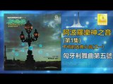 阿波羅 Apollo  - 匈牙利舞曲第五號 Xiong Ya Li Wu Qu Di Wu Hao (Original Music Audio)