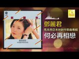 邓丽君 Teresa Teng -  何必再相戀 He Bi Zai Xiang Lian (Original Music Audio)