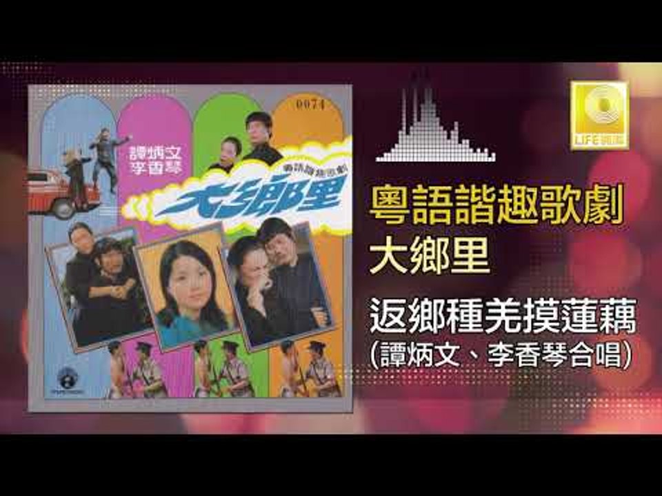 譚炳文 李香琴 Tam Bing Wen Li Xiang Qin - 返鄉種羌摸蓮藕 Fan Xiang Zhong Jiang Mo Lian Ou (Original Music Audio)