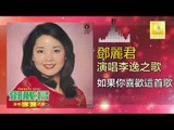 邓丽君 Teresa Teng -  如果你喜歡這首歌 Ru Guo Ni Xi Huan Zhe Shou Ge (Original Music Audio)