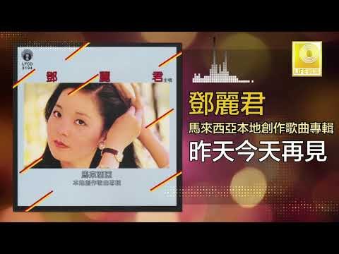 邓丽君 Teresa Teng - 昨天今天再見 Zuo Tian Jin Tian Zai Jian (Original Music Audio)