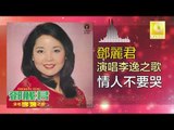 邓丽君 Teresa Teng -  情人不要哭 Qing Ren Bu Yao Ku (Original Music Audio)
