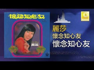 麗莎 Li Sha - 懷念知心友 Huai Nian Zhi Xin You (Original Music Audio)