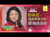 邓丽君 Teresa Teng -  嗨!我告訴你 Hai! Wo Gao Su Ni (Original Music Audio)