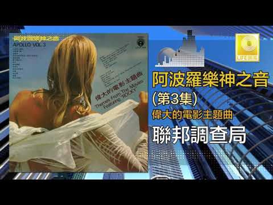 阿波羅 Apollo  - 聯邦調查局 Lian Bang Diao Cha Ju (Original Music Audio)