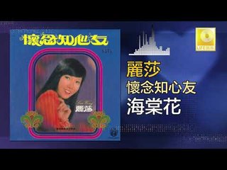 麗莎 Li Sha - 海棠花 Hai Tang Hua (Original Music Audio)