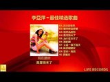 李亞萍 Li Ya Ping - 最佳精选歌曲 Zui Jia Jing Xuan Gequ