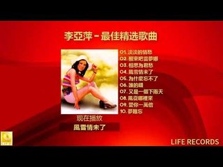 李亞萍 Li Ya Ping - 最佳精选歌曲 Zui Jia Jing Xuan Gequ