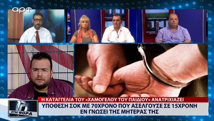 Υπόθεση σοκ με 70χρονο που ασελγούσε εν γνώσει της μητέρας της (ΑΡΤ, 23/8/18)