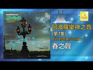 阿波羅 Apollo  -  春之聲 Chun Zhi Sheng (Original Music Audio)