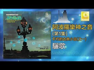 阿波羅 Apollo  - 驪歌 Li Ge (Original Music Audio)