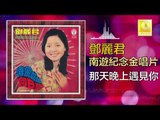 邓丽君 Teresa Teng -  那天晚上遇見你 Na Tian Wan Shang Yu Jian Ni (Original Music Audio)