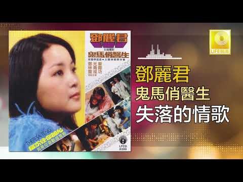 邓丽君 Teresa Teng - 失落的情歌 Shi Luo De Qing Ge (Original Music Audio)