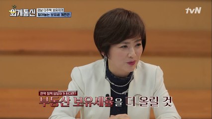 200억 부동산 부자, 세율 인상보다 '이것'이 중요!