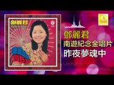 邓丽君 Teresa Teng -  昨夜夢魂中 Zuo Ye Meng Hun Zhong (Original Music Audio)