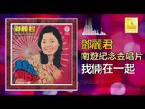 邓丽君 Teresa Teng -  我倆在一起 Wo Liang Zai Yi Qi (Original Music Audio)