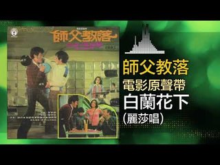 丽莎 Lisa - 白蘭花下 Bai Lan Hua Xia (Original Music Audio)