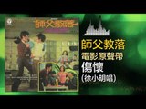 徐小明 Xu Xiao Ming - 傷懷 Shang Huai (Original Music Audio)