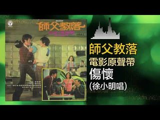 徐小明 Xu Xiao Ming - 傷懷 Shang Huai (Original Music Audio)