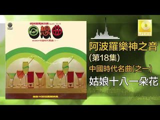 阿波羅 Apollo  -  姑娘十八一朵花 Gu Niang Shi Ba Yi Duo Hua (Original Music Audio)