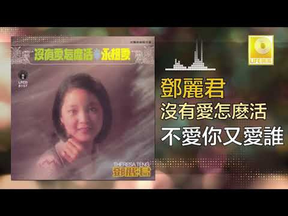 邓丽君 Teresa Teng -  不愛你又愛誰 Bu Ai Ni You Ai Shui (Original Music Audio)