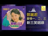 邓丽君 Teresa Teng -  新三笑姻緣 Xin San Xiao Yin Yuan (Original Music Audio)