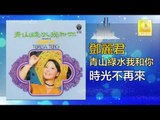 邓丽君 Teresa Teng -  時光不再來 Shi Guang Bu Zai Lai (Original Music Audio)